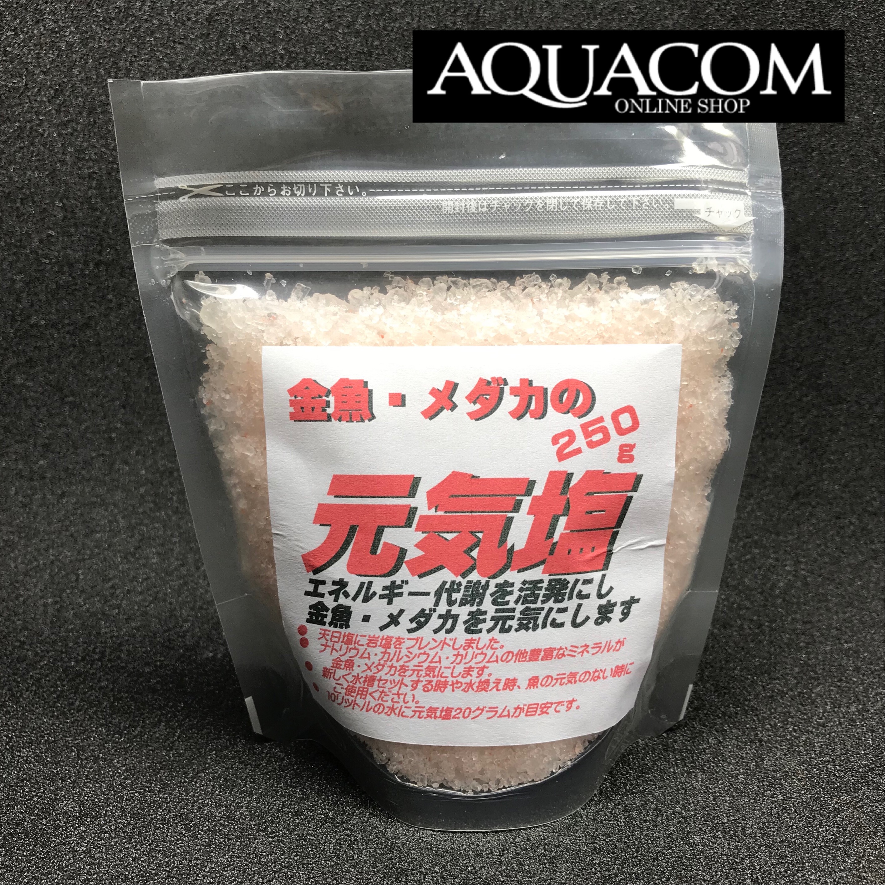 アクアリウムフィッシュ専門店 アクアコム 金魚 メダカの元気塩